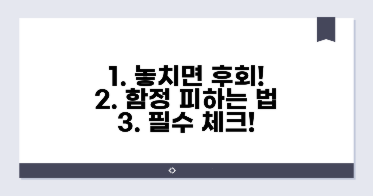 주의사항과 피해야 할 함정