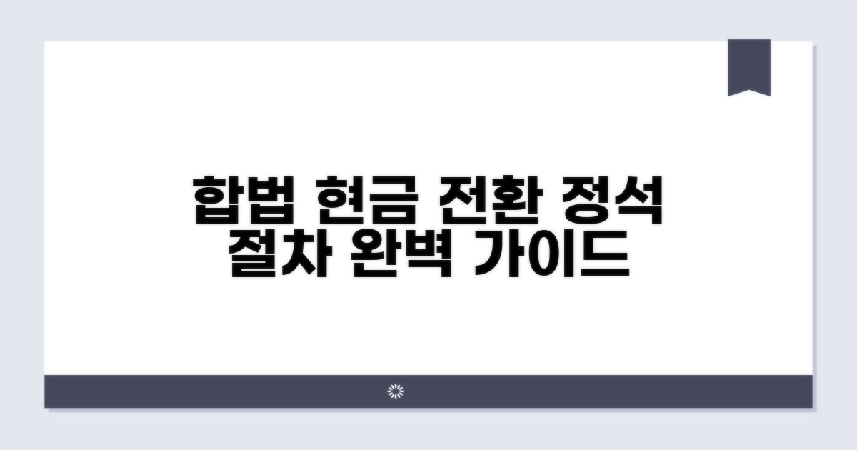 합법적인 현금 전환 절차 안내