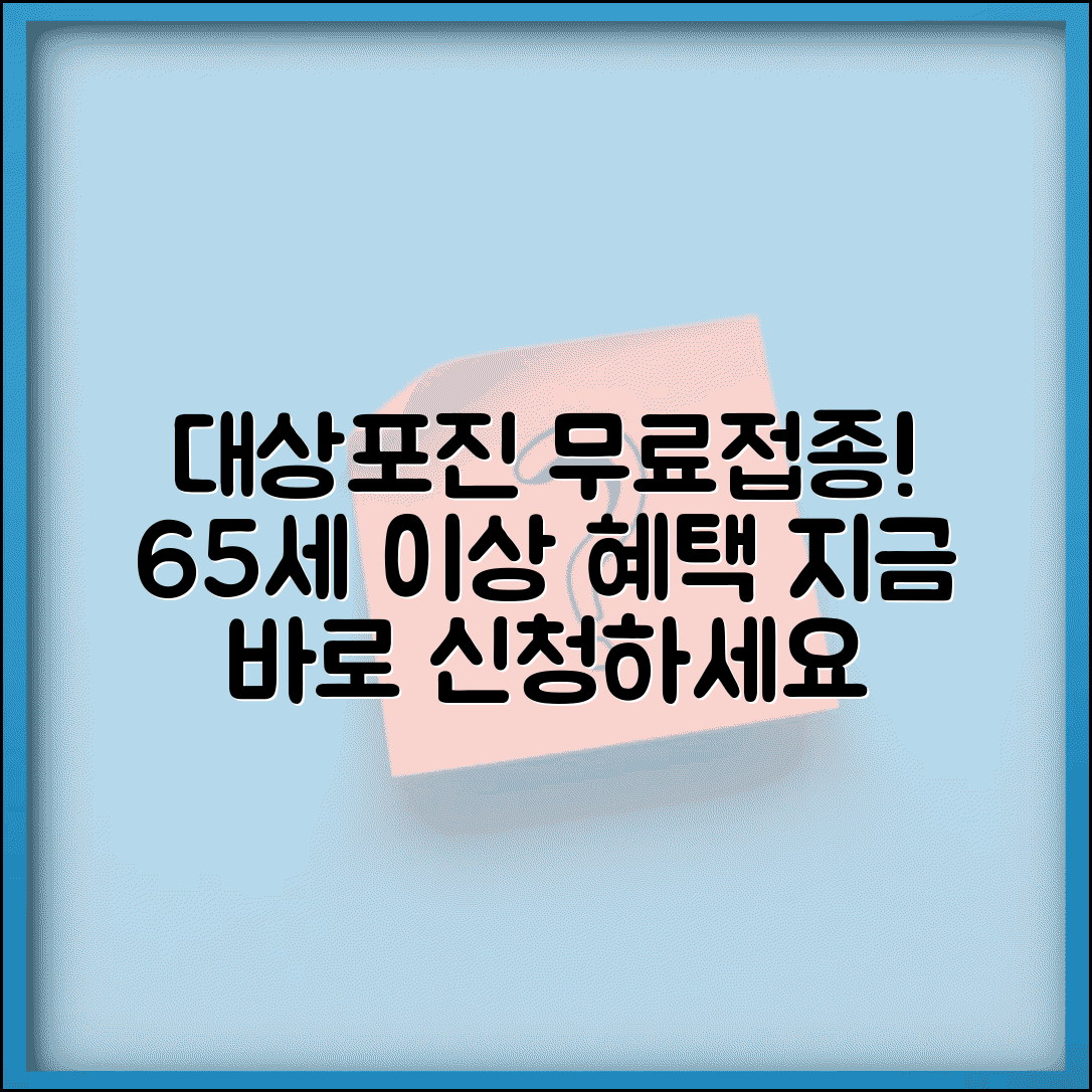 대상포진 무료접종 대상자 | 65세 이상 무료 예방접종 신청