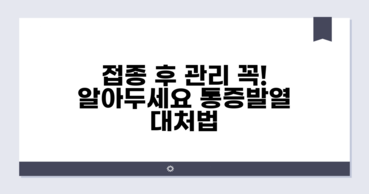 주의사항과 접종 후 관리법