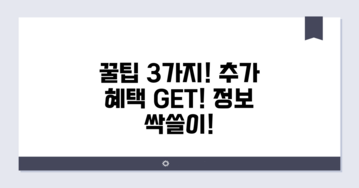 추가 혜택과 정보 얻는 꿀팁