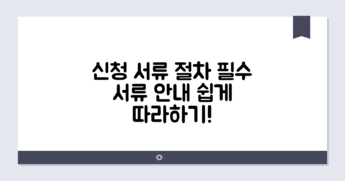 신청 시 필요한 서류와 절차
