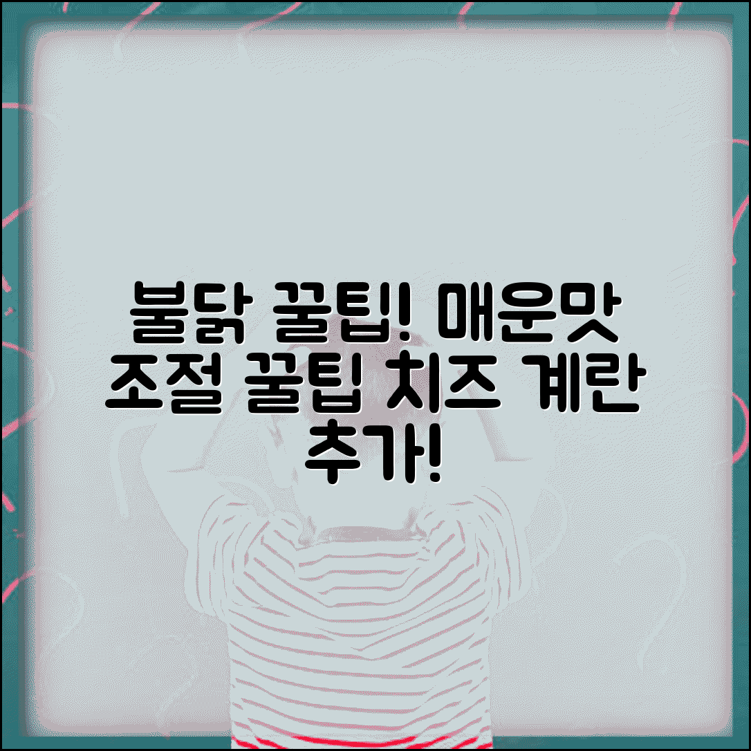 불닭 맛있게 먹는 법 매운맛 조절하기 | 치즈 계란 추가해서 덜 맵고 더 맛있게 즐기는 꿀팁