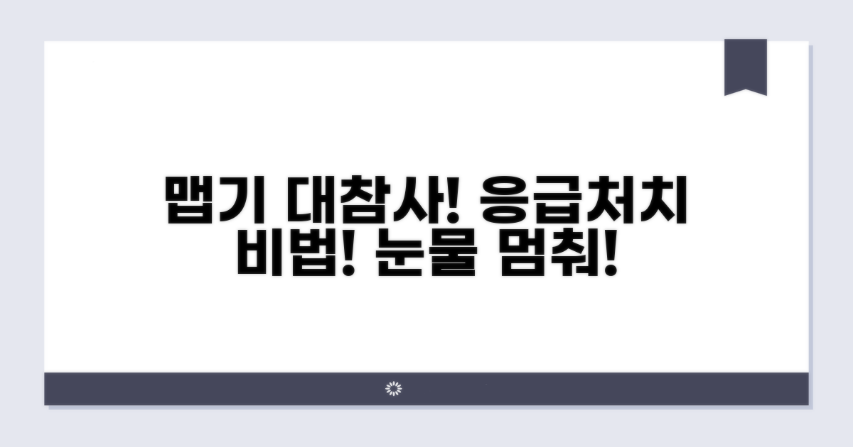 맵기 조절 실패! 응급 처치 비법 대공개