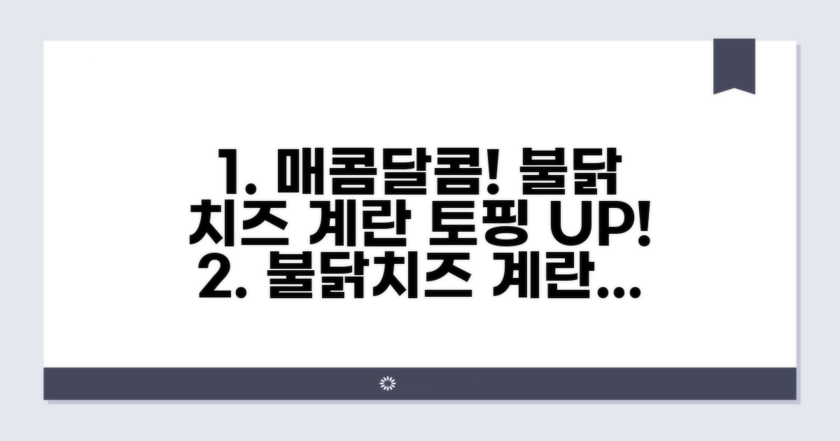 매콤달콤! 불닭 치즈 계란 토핑 활용법