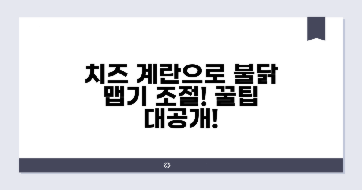 치즈 계란으로 불닭 맵기 조절 꿀팁