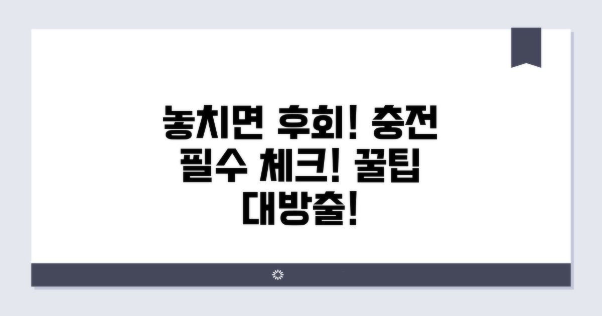 놓치면 손해! 충전 시 꼭 확인하세요