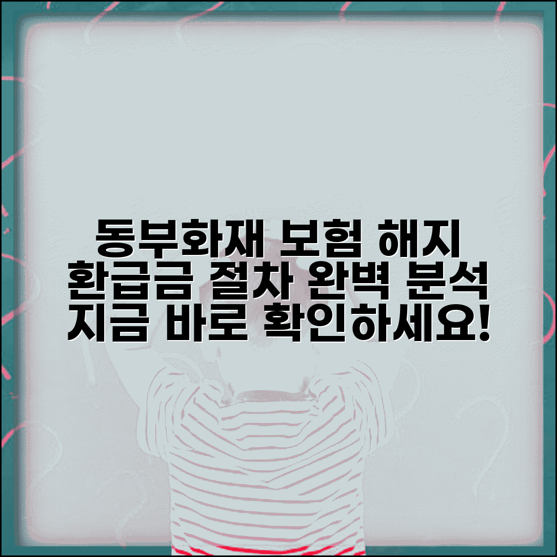 동부화재 운전자보험 해지환급금 | 상품별 환급률 | 해지절차 | 계산 예시 | 상담 문의처