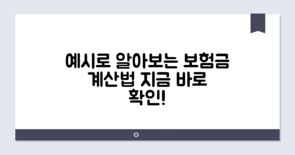 내 보험금 계산, 예시로 확인하기
