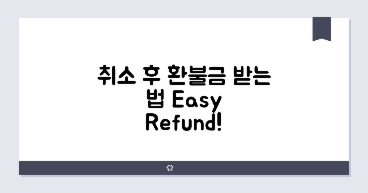 취소 후 환불금 받는 과정