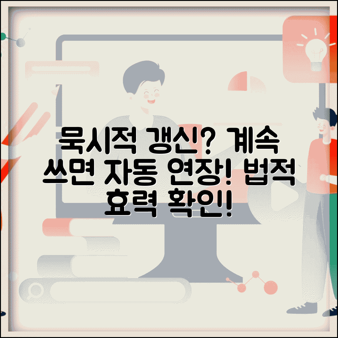 묵시적 갱신 법적 효력 | 계약 만료 후에도 계속 사용하면 자동 연장되는 원리