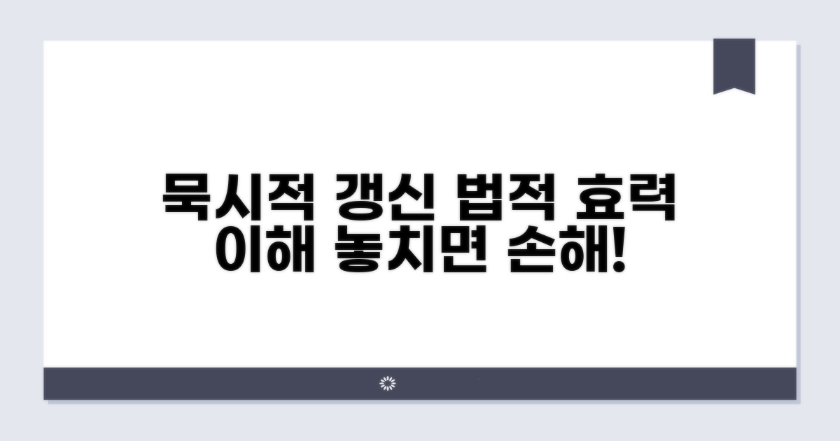 묵시적 갱신 법적 효력 이해