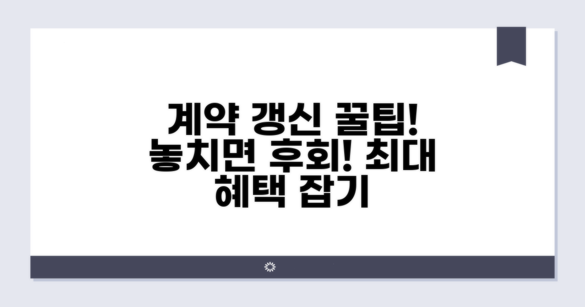 슬기로운 계약 갱신 팁