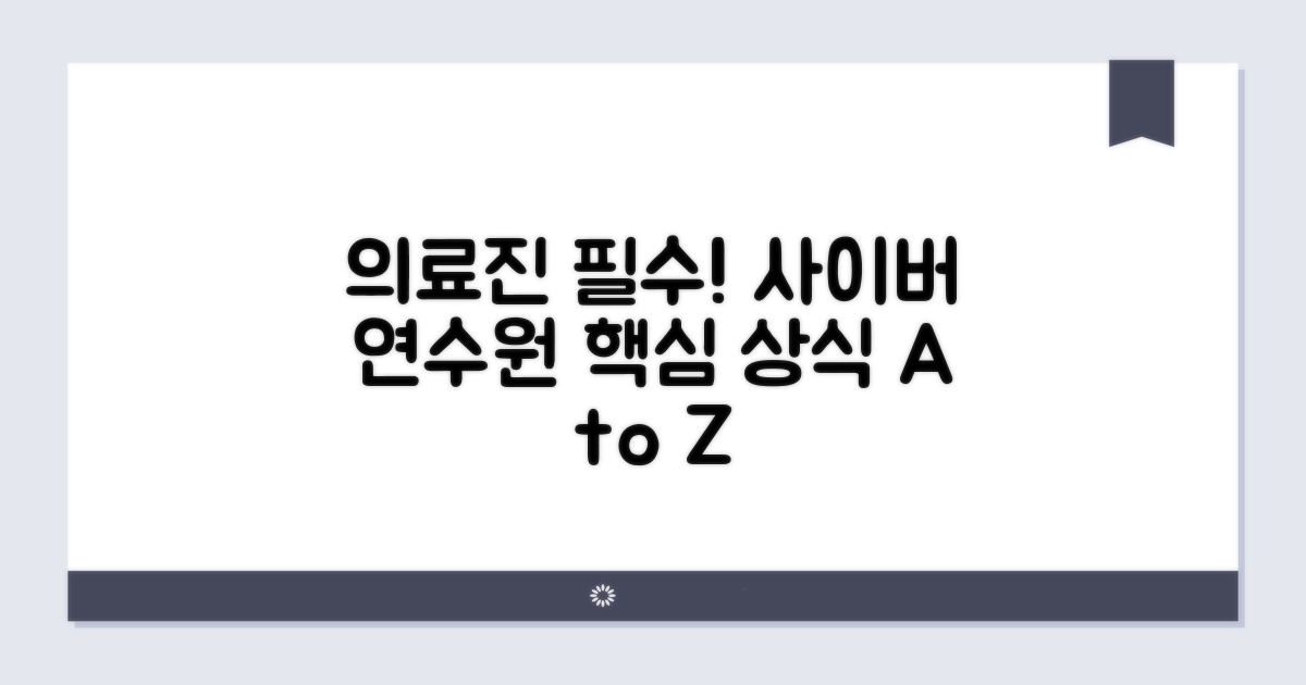 사이버연수원: 의료진 필수상식