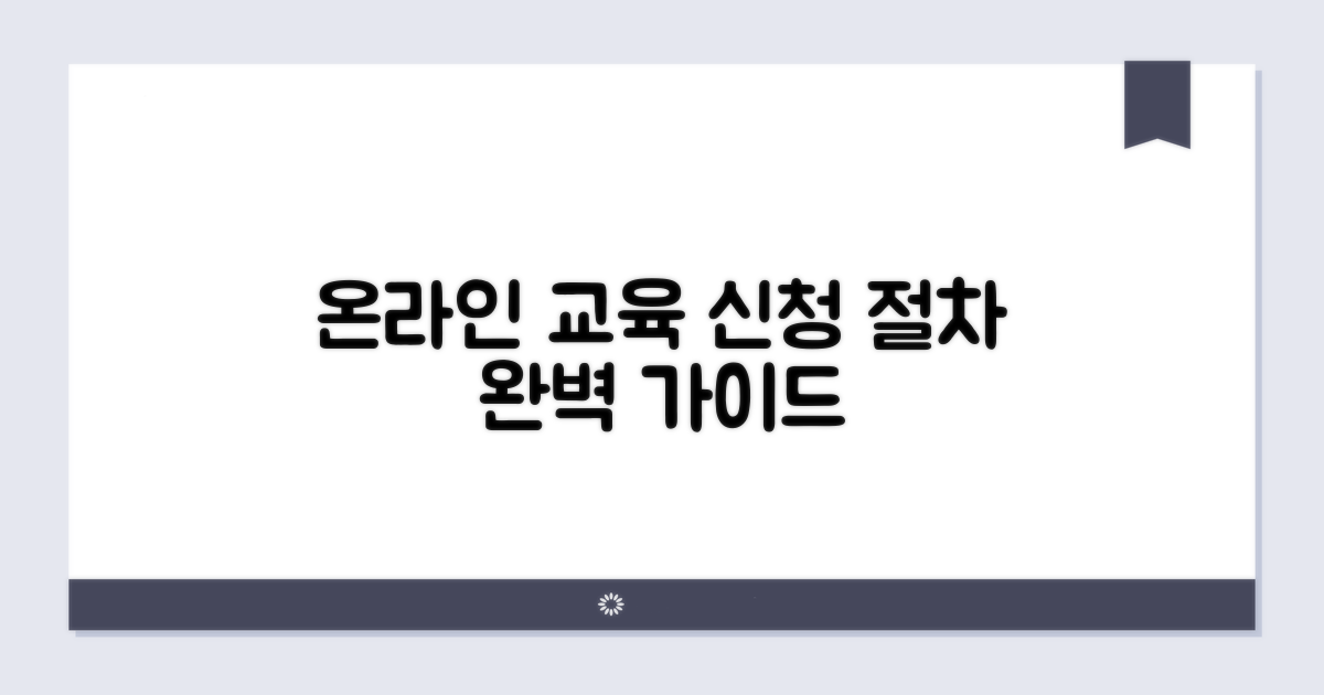 온라인 교육 신청 절차 안내