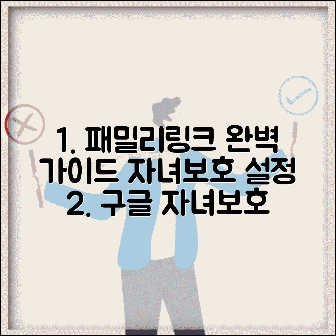 구글 자녀보호 패밀리링크 사용법 | 구글 자녀보호 완벽 활용 가이드