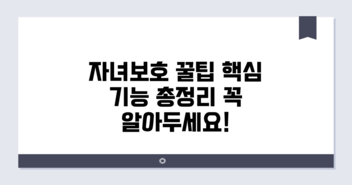 유용한 자녀보호 기능, 꿀팁 총정리