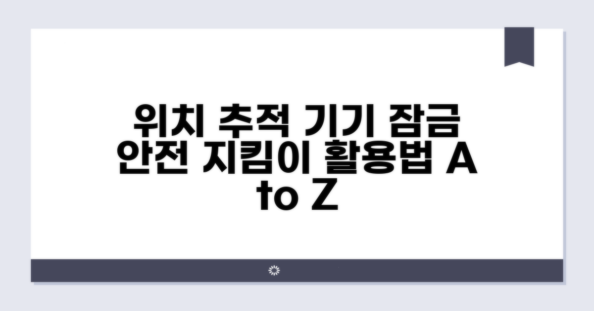위치 추적과 기기 잠금, 안전 지킴이 활용법