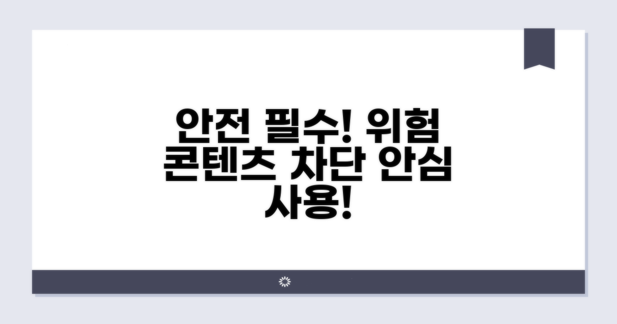 위험한 콘텐츠 차단, 안심하고 사용해요