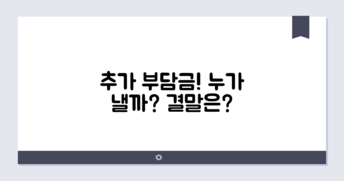 추가 부담금, 누가 내야 할까요?