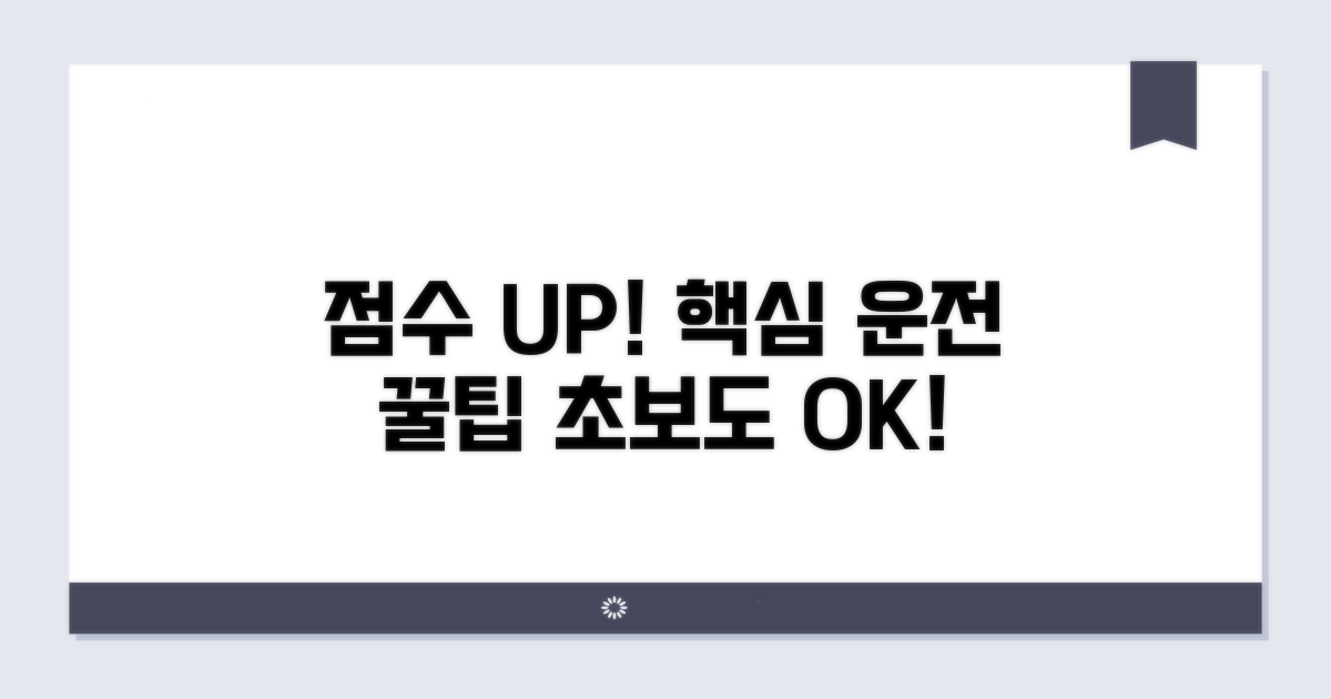 점수 높이는 운전 습관 꿀팁