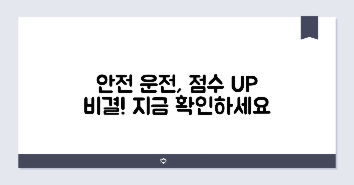 안전 운전 습관과 점수 상승 비결