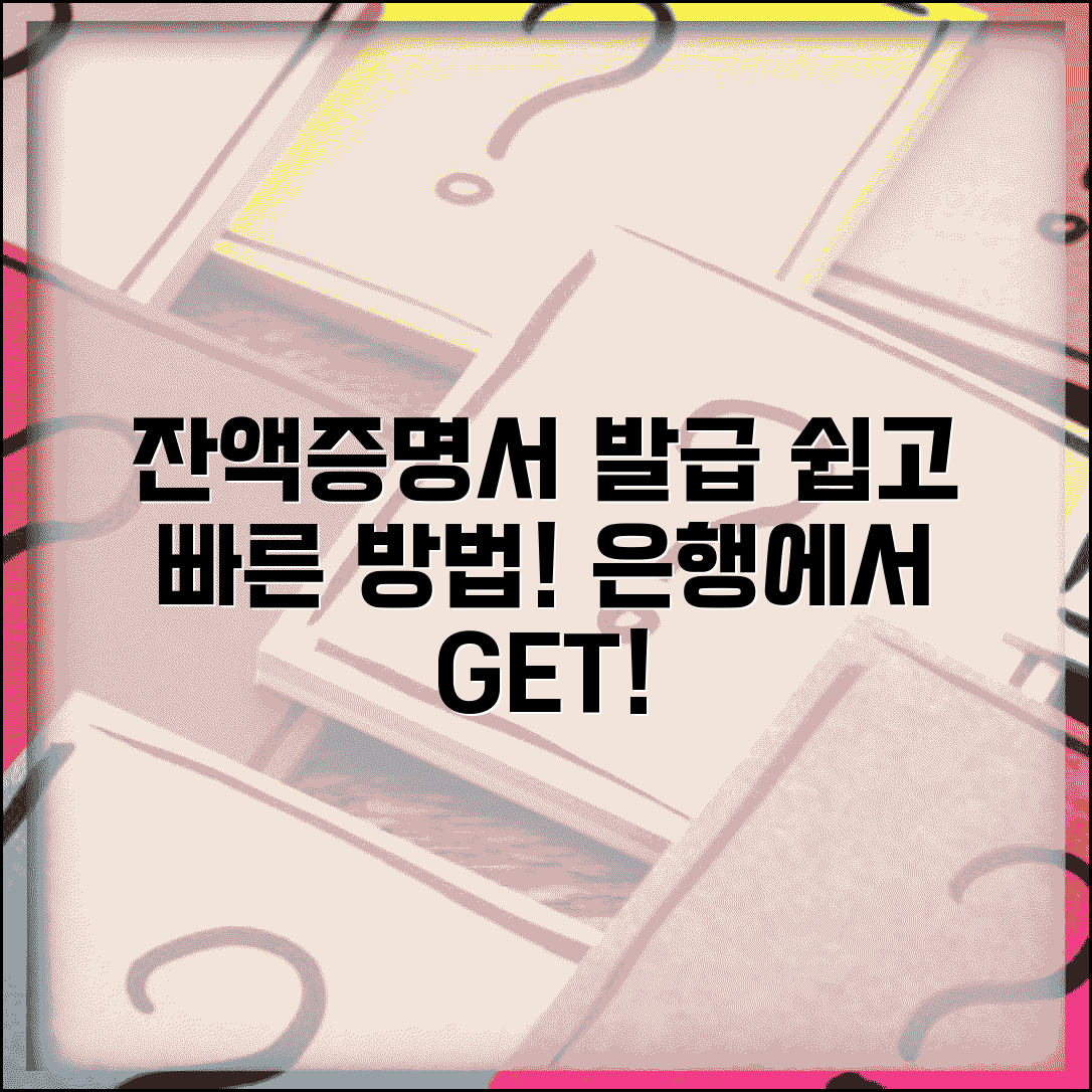 잔액증명서 발급 서류 신청 | 은행 잔액증명서 발급 방법