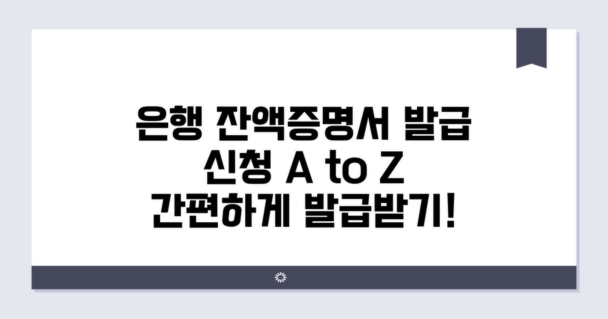은행 잔액증명서 발급 신청 방법
