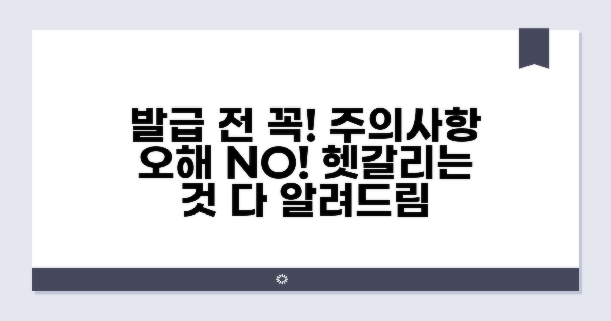 발급 시 주의사항과 오해 방지