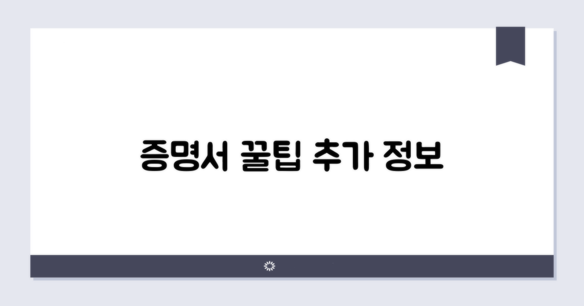 증명서 활용 팁과 추가 정보