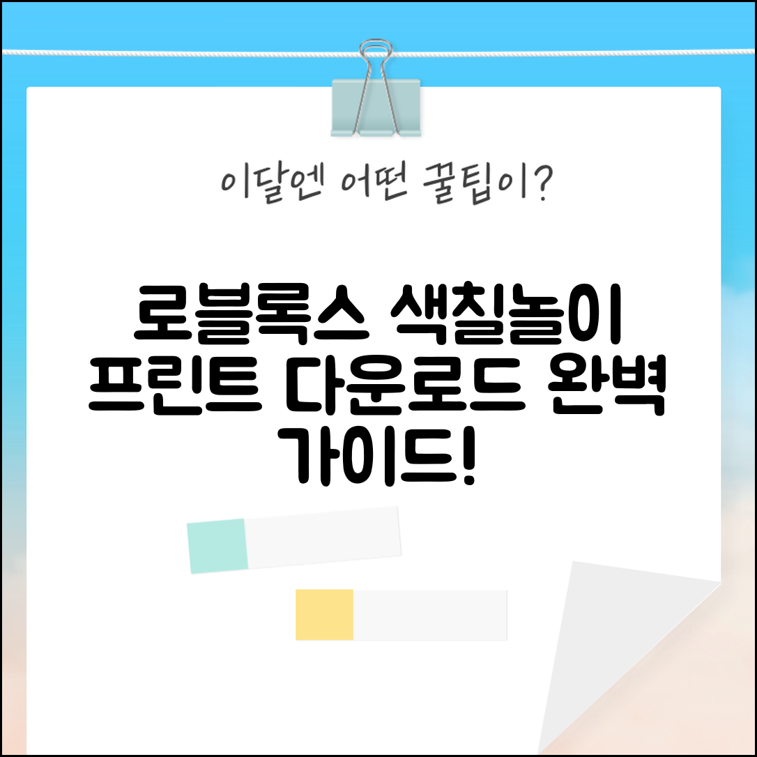 로블록스 색칠공부 프린트 다운로드 | 로블록스 색칠놀이 완벽 가이드