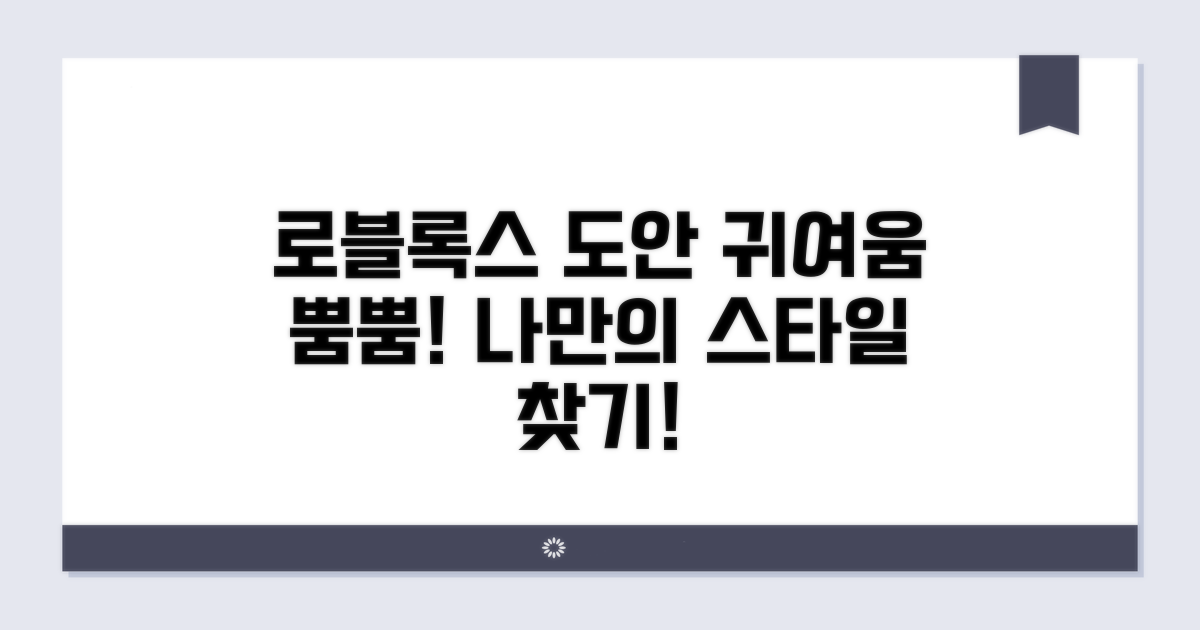 귀여운 로블록스 도안 선택 가이드
