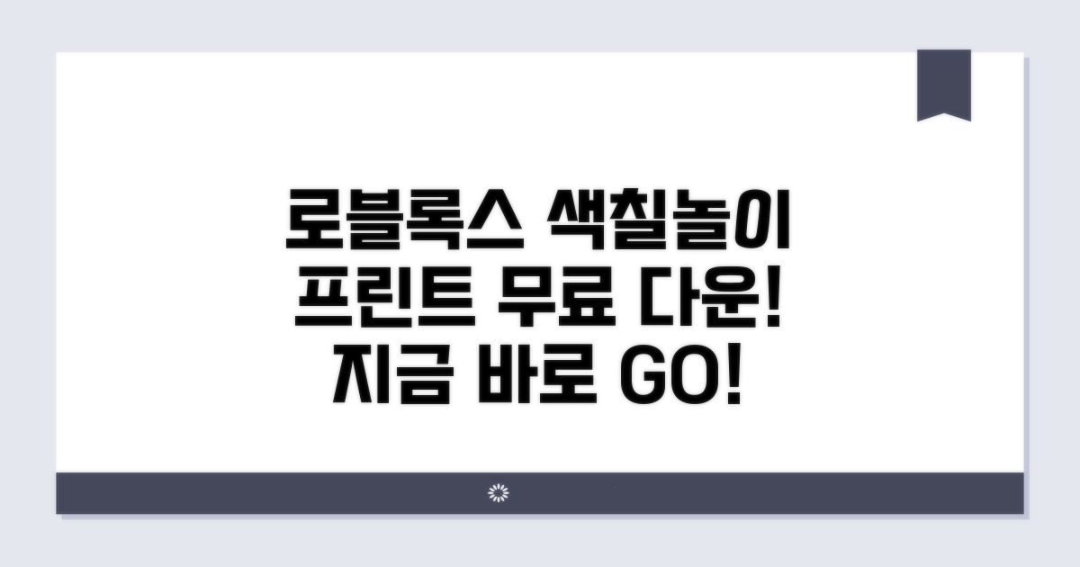 로블록스 색칠놀이 프린트 다운로드