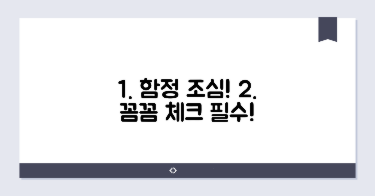 주의해야 할 함정, 꼼꼼히 확인해요