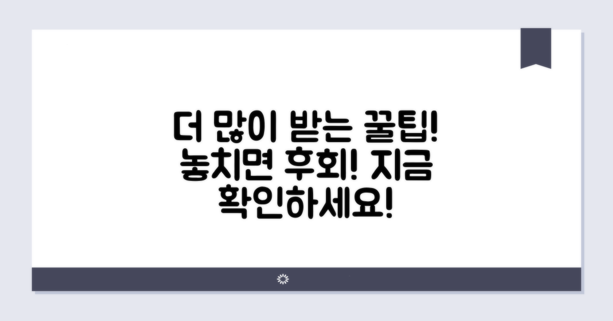 더 많이 받는 꿀팁, 놓치지 마세요