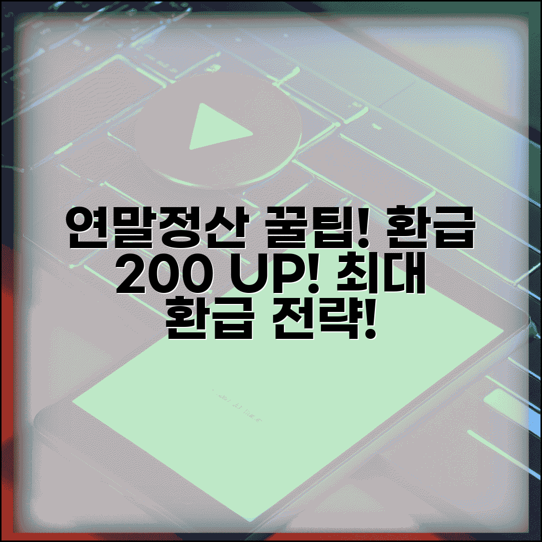 연말정산 최대 환급 받는법 | 소득공제 세액공제 최대 활용해서 환급금 늘리는 전략