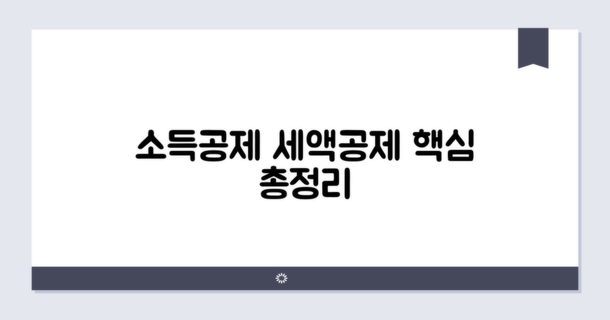 소득공제 세액공제 핵심 정리