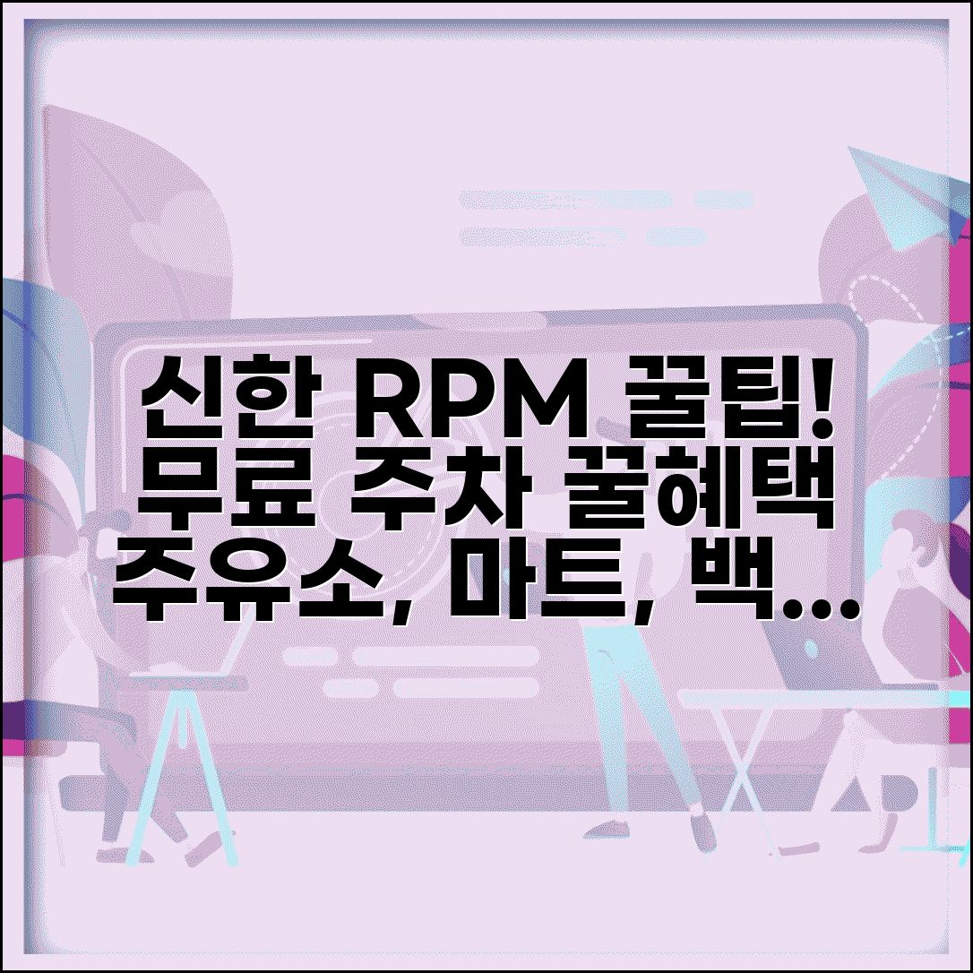 신한 RPM카드 무료주차 혜택 | 신한카드 주유소 마트 백화점 무료 주차 서비스
