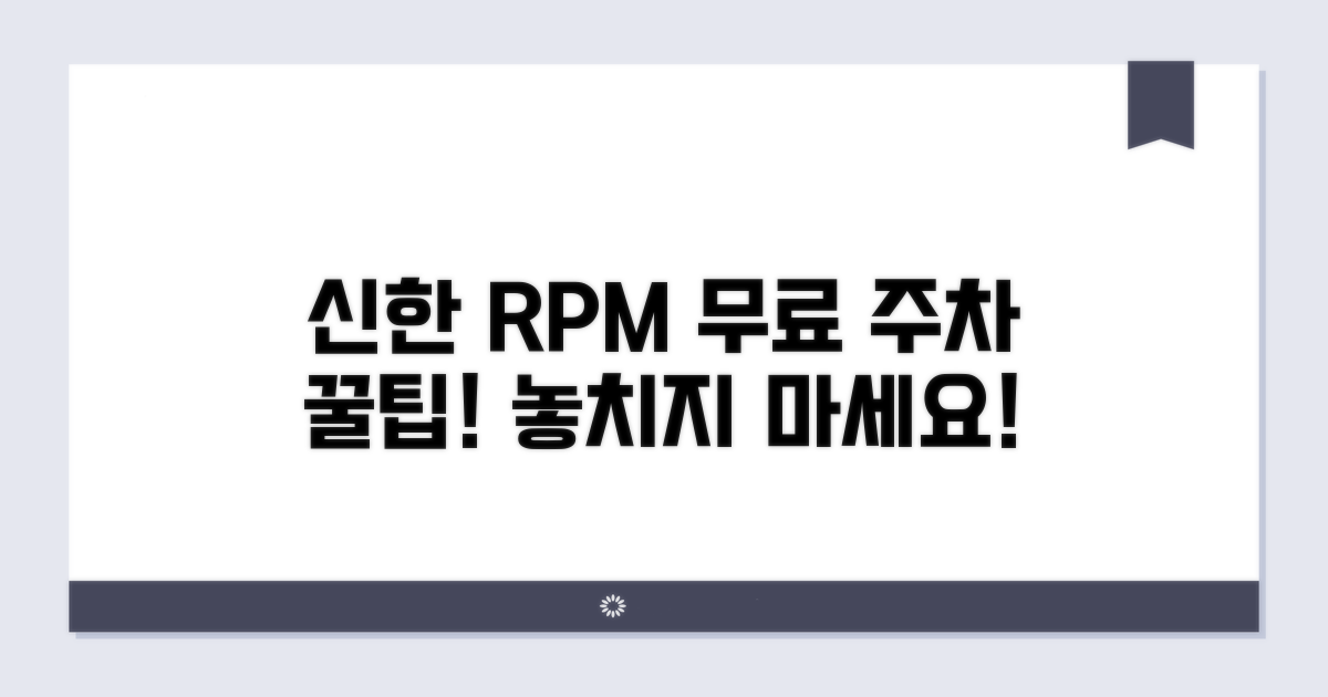 신한 RPM카드 무료 주차 혜택 알아보기