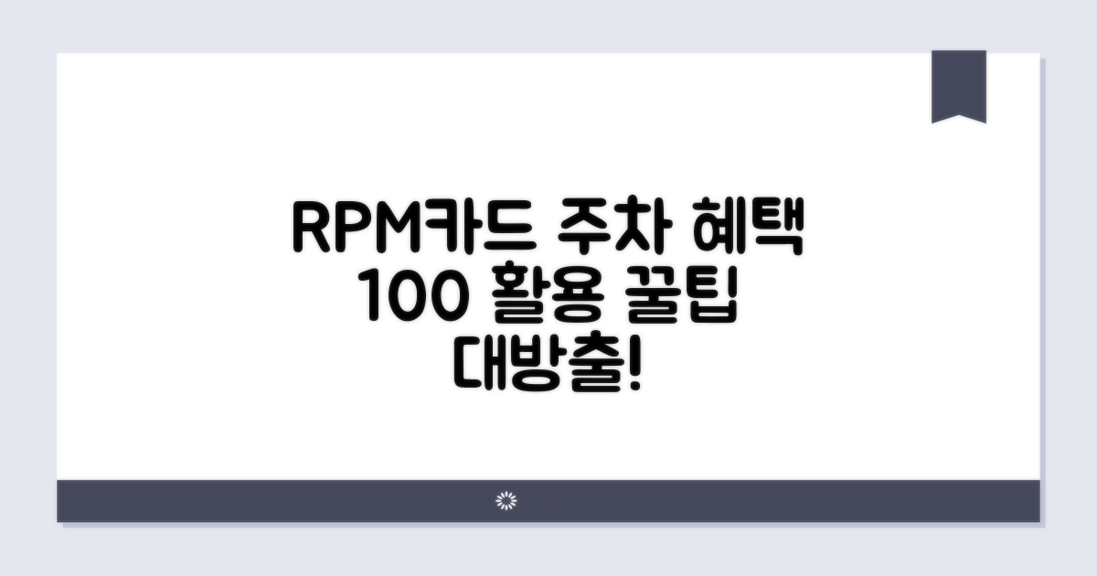RPM카드 주차 혜택 완벽 활용법