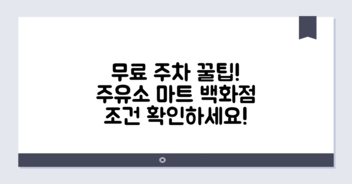 주유소, 마트, 백화점 무료 주차 조건 확인