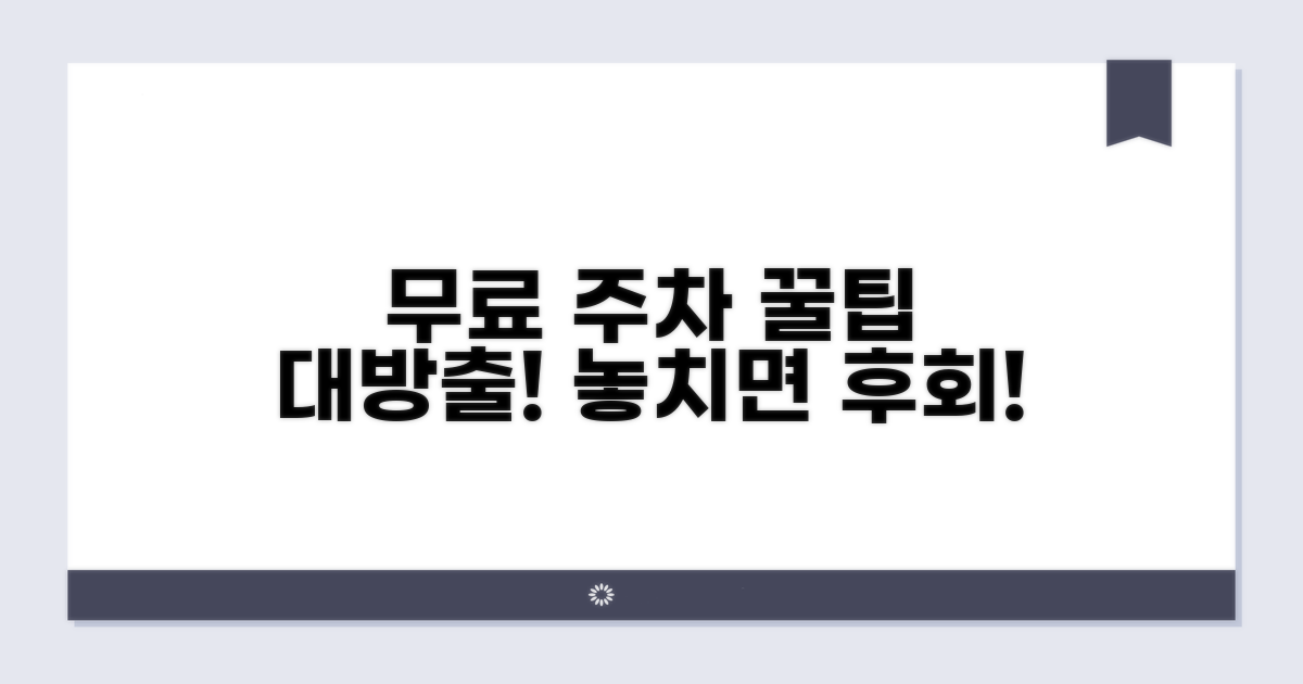 놓치기 쉬운 무료 주차 꿀팁