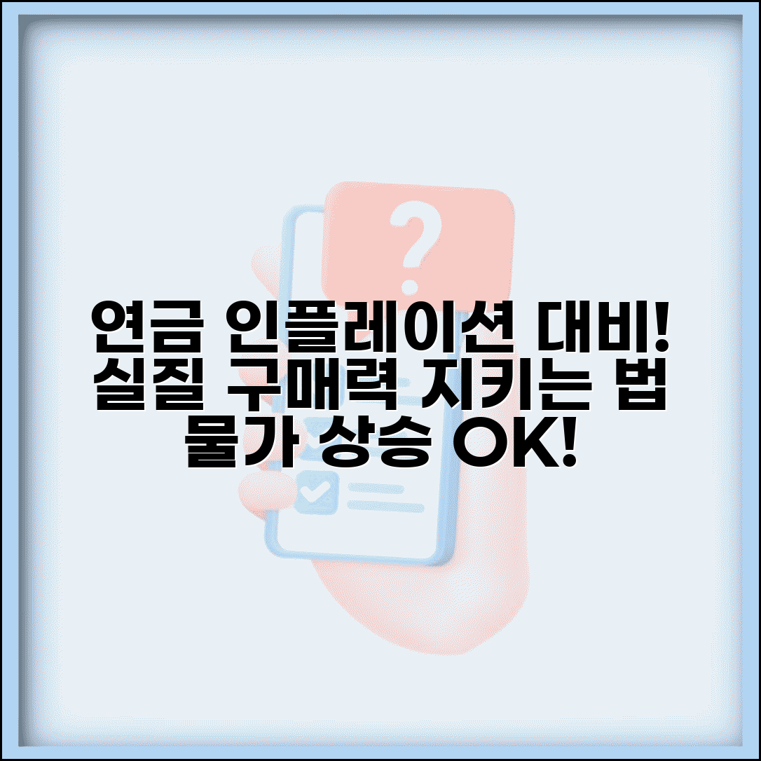 연금 인플레이션 대응 | 물가상승률 고려한 실질 연금 구매력 보장 방법