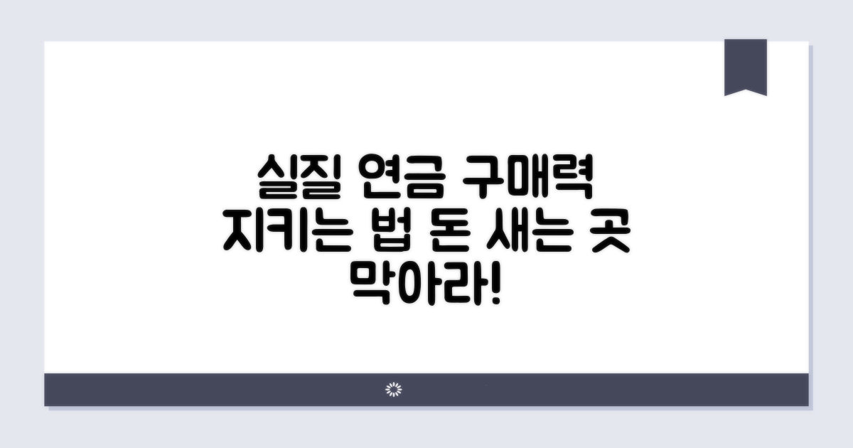 실질 연금 구매력 지키는 법