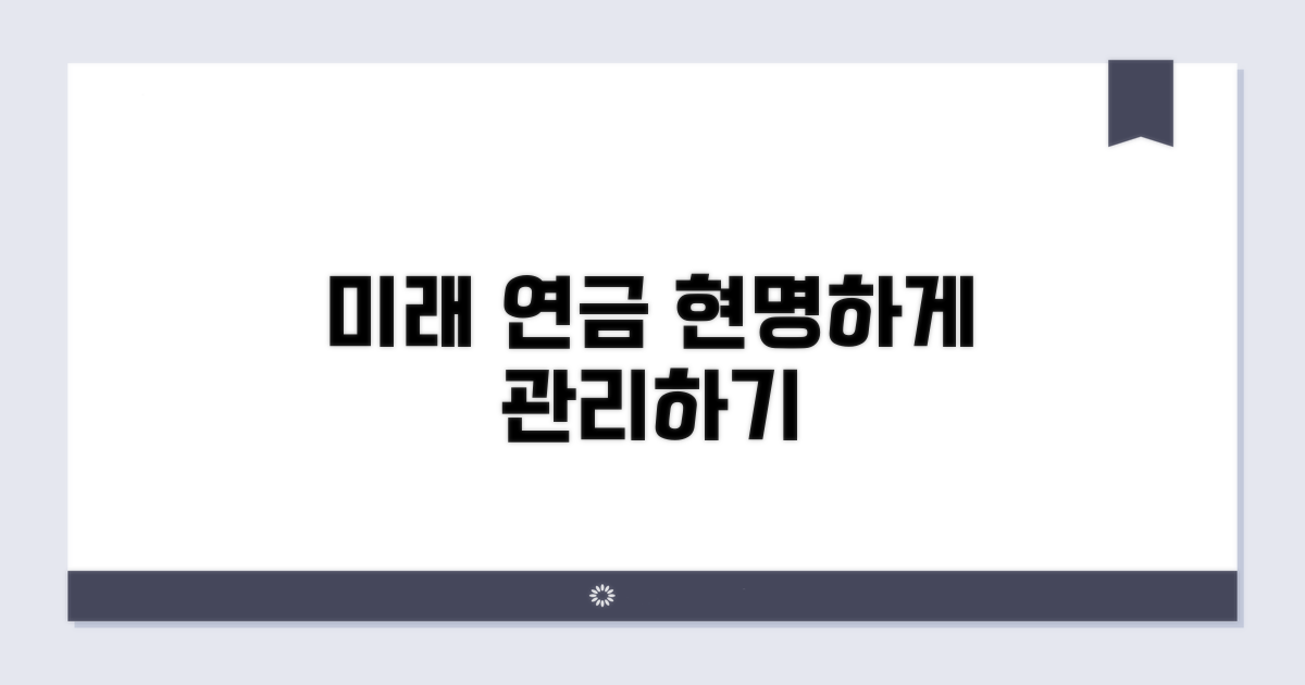 미래를 위한 연금 현명하게 관리