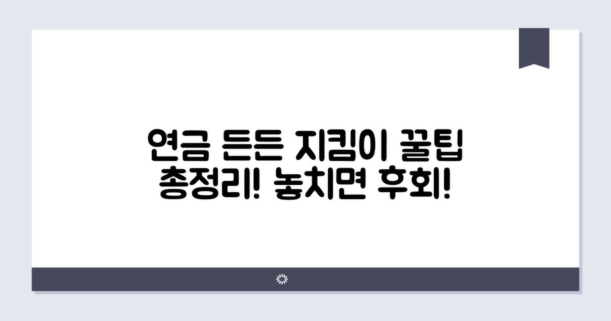 내 연금, 든든하게 지키는 꿀팁