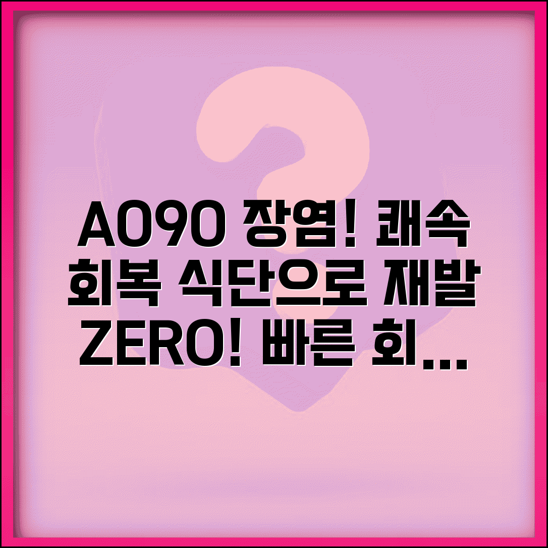 질병코드 A090 기타 감염성 설사 관리 | 장염 빠른 회복과 재발 방지 식단