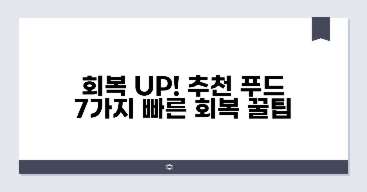 빠른 회복 돕는 음식 종류