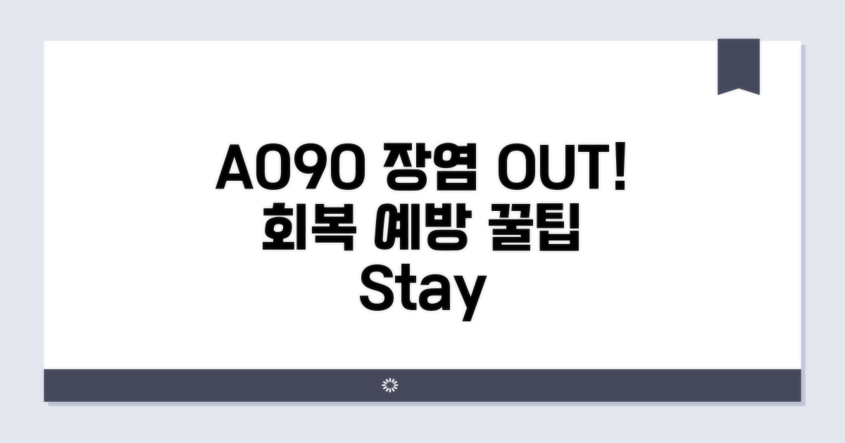 A090 장염 생활 수칙
