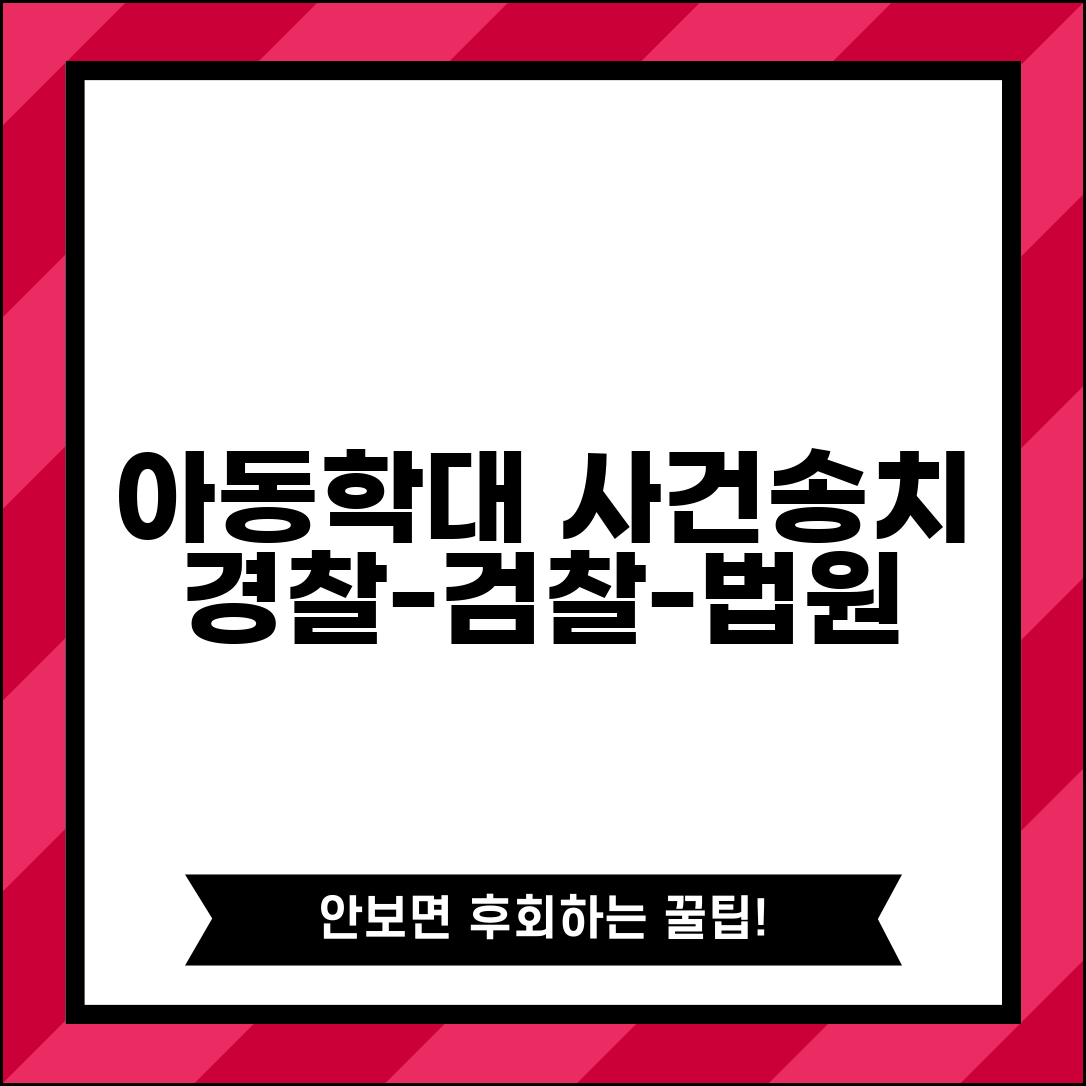 아동보호사건송치 처리 과정 | 경찰 검찰 법원 연계를 통한 아동학대 사건 처리 절차
